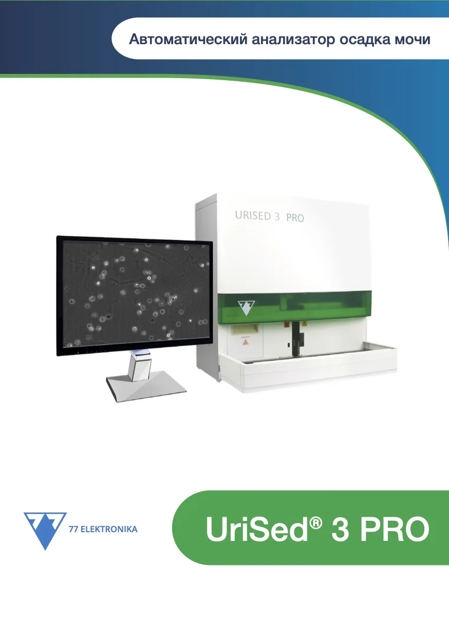 Автоматический анализатор осадка мочи UriSed 3 PRO